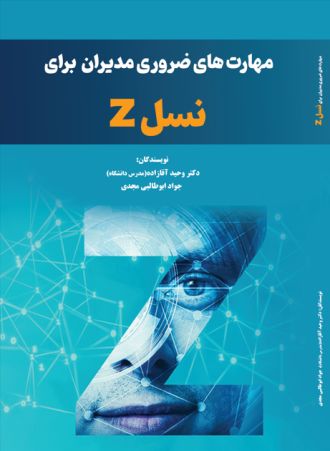 مهارتهای ضروری مدیران برای نسل z