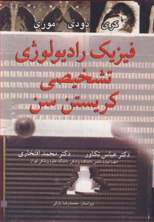 فیزیک رادیولوژی تشخیصی کریستن سن
