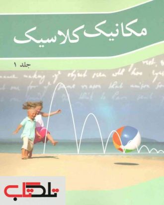 مکانیک کلاسیک جلد1