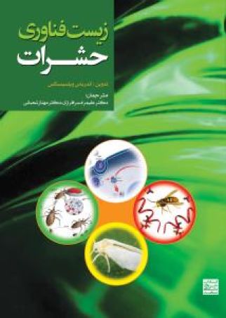 زیست فناوری حشرات