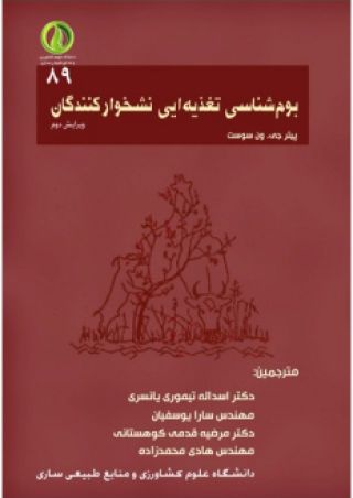 بوم شناسی تغذیه ای نشخوارکنندگان