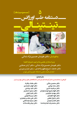 دستنامه طب اورژانس تینتینالی 5 (عفونی و گوارش)