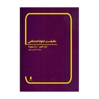 مانیفست علوم اجتماعی