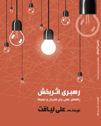 رهبری اثربخش راهنمای عملی برای مدیران و تیم ها