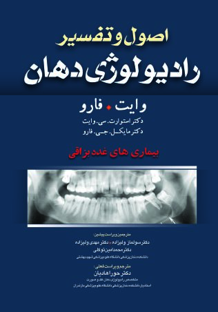 اصول و تفسیر رادیولوژی دهان (ویراست هفتم) بیماری های غدد بزاقی