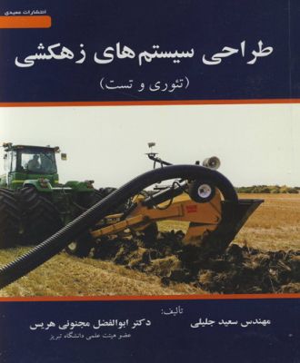 طراحی سیستم های زهکشی (تیوری وتست )