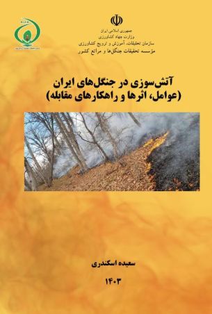 آتش‌سوزی در جنگل‌های ایران (عوامل، اثرها و راهکارهای مقابله)