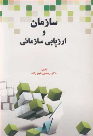 سازمان و ارزیابی سازمانی