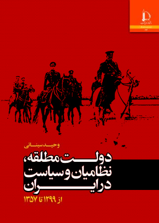 دولت مطلقه، نظامیان و سیاست در ایران، از 1299 تا 1357
