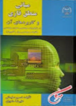 مبانی منطق فازی و کاربردهای آن (درژیوفیزیک ،مهندسی عمران ،مهندسی