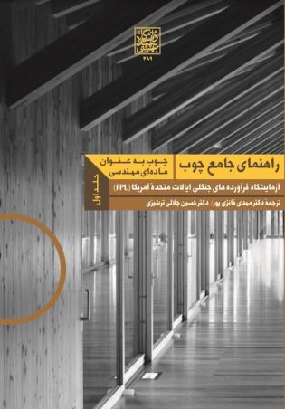 راهنمای جامع چوب: چوب به عنوان ماده‌ای مهندسی - جلد 1