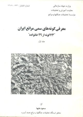 معرفی گونه‌های سمی مراتع ایران
