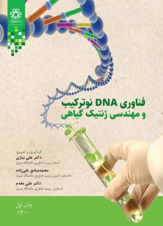 فناوری DNA نوترکیب و مهندسی ژنتیک گیاهی