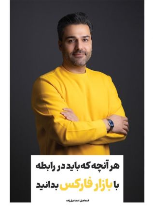 هر آنچه که باید در رابطه با بازار فارکس بدانید