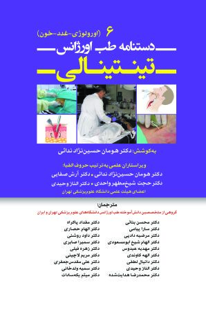 دستنامه طب اورژانس تینتینالی 6 (عفونی و گوارش)