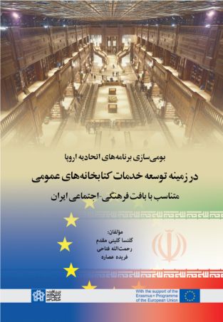 بومی سازی برنامه های اتحادیه اروپا در زمینه توسعه خدمات کتابخانه های عمومی متناسب با بافت فرهنگی - اجتماعی ایران