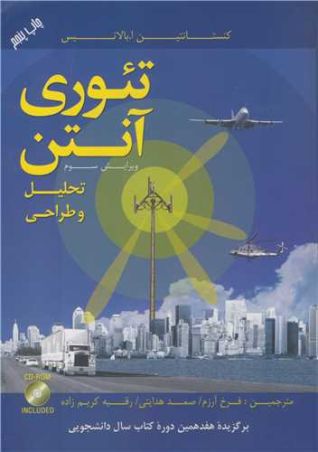 تیوری آنتن تحلیل وطراحی با CD