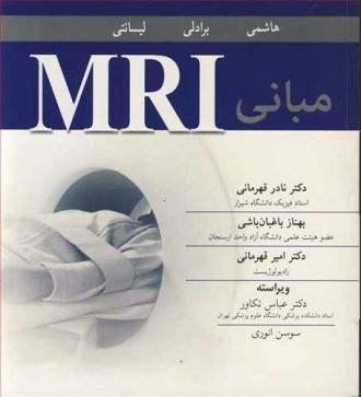 مبانی MRI