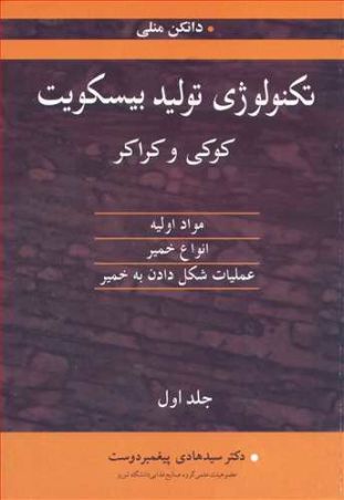 تکنولوژی تولید بیسکویت کوکی وکراکر جلد1 مواد اولیه، انواع خمیر، عملیات شکل دادن به خمیر