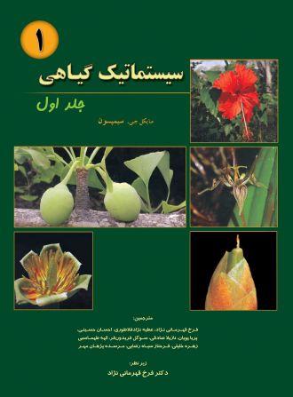 سیستماتیک گیاهی - جلد 1