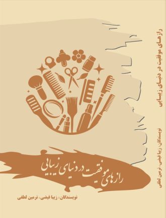 رازهای موفقیت در دنیای زیبایی راهنمای جامع راه اندازی، مدیریت و ارتقای سالن زیبایی