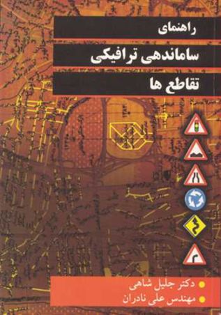 راهنمای ساماندهی ترافیکی تقاطع ها