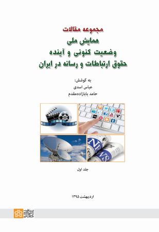 مجموعه مقالات همایش ملی وضعیت کنونی و آینده حقوق ارتباطات و رسانه در ایران (جلد اول)