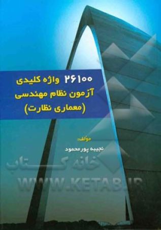 26100واژه کلیدی آزمون نظام مهندسی (معماری نظارت )