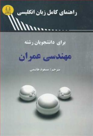 راهنمای کامل زبان انگلیسی برای دانشجویان رشته مهندسی عمران