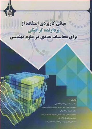 مبانی کاربردی استفاده از پردازنده گرافیکی برای محاسبات عددی در علوم مهندسی