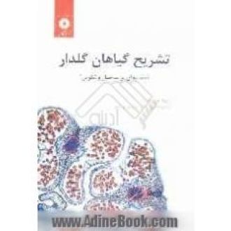 تشریح گیاهان گلدار مقدمه ای بر ساختار و نمو