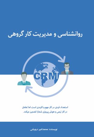 روانشناسی و مدیریت کار گروهی