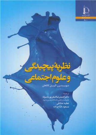نظریه پیچیدگی و علوم اجتماعی