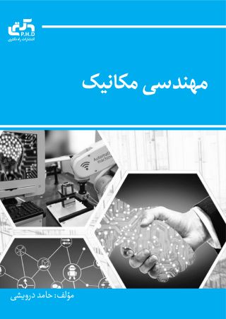 مجموعه مهندسی مکانیک (جلد اول)