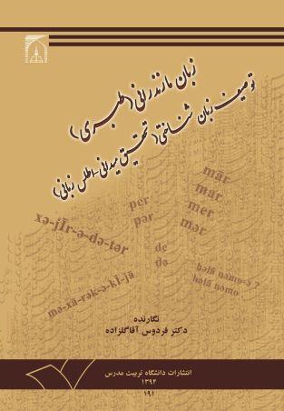 زبان مازندرانی (طبری) توصیف زبان شناختی (تحقیق میدانی- اطلس زبانی)