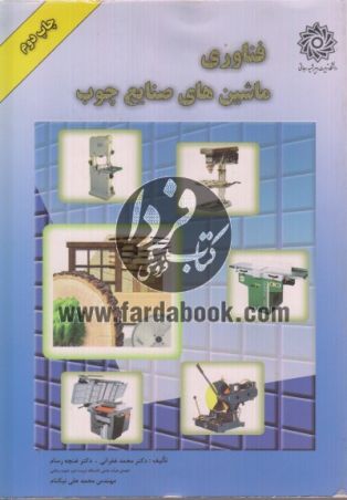 فناوری ماشین های صنایع چوب