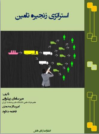 استراتژی زنجیره تامین