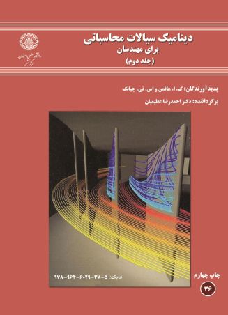 دینامیک سیالات محاسباتی برای مهندسان (جلد 2)