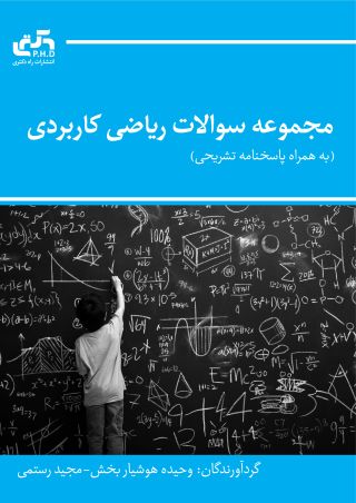 مجموعه سوالات ریاضی کاربردی (به همراه پاسخنامه تشریحی)