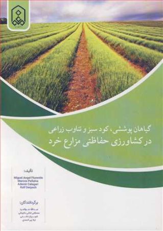 گیاهان پوششی،کود سبز و تناوب زراعی در کشاورزی حفاظتی مزارع خرد