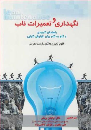 نگهداری و تعمیرات ناب راهنمای کاربردی و گام به گام برای افزایش کارایی