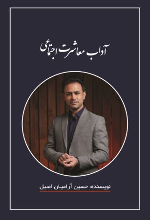 آداب معاشرت اجتماعی