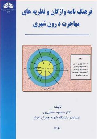 فرهنگ نامه واژگان و نظریه های مهاجرت درون شهری