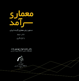 معماری سرآمد: دستور زبان معماری آینده ایران