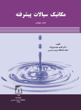 مکانیک سیالات پیشرفته