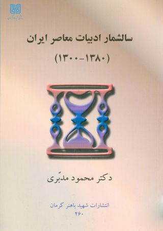 سالشمار ادبیات معاصر ایران (1300-1380)