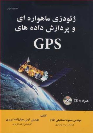 ژیودزی ماهواره ای و پردازش داده های GPS
