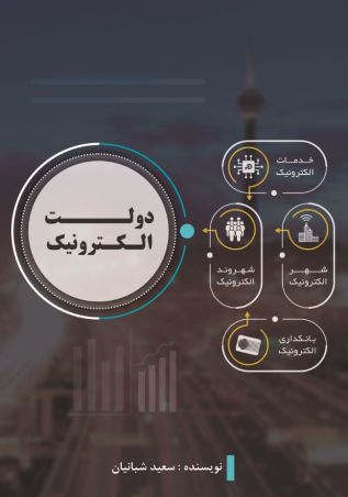 دولت الکترونیک