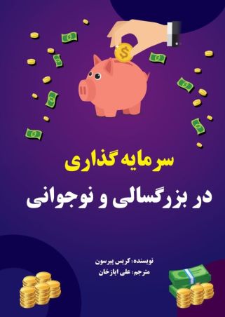 سرمایه گذاری در بزرگسالی و جوانی