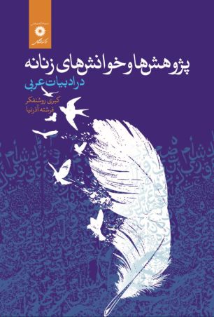 پژوهش ها وخوانش های زنانه در ادبیات عربی